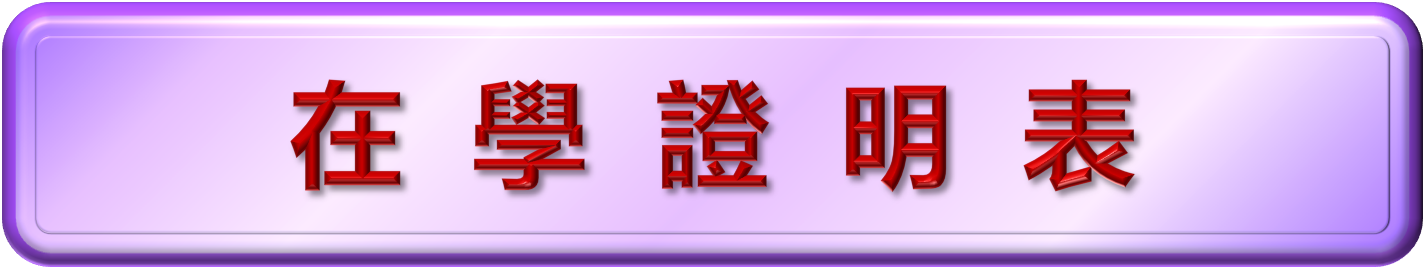 在學證明表