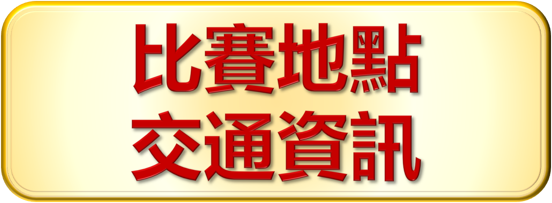 比賽地點交通