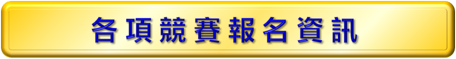 112-2各項競賽報名資訊