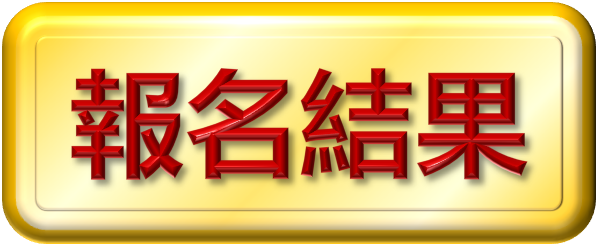 報名結果
