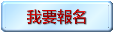 我要報名