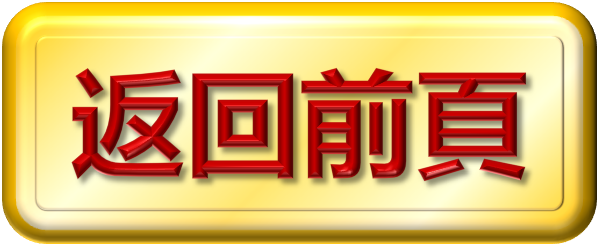 返回前頁