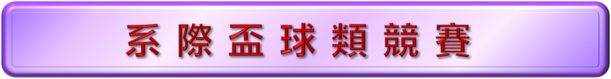 系際盃球類競賽
