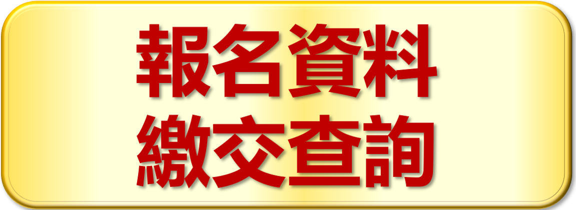 報名情形