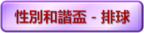 性別和諧排球