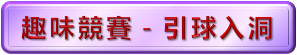 引球入洞