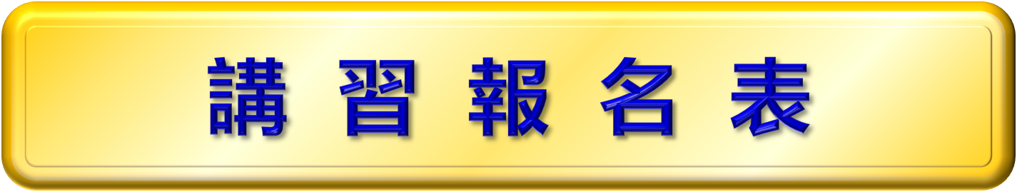 講習報名表