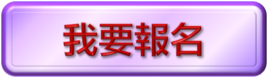 我要報名