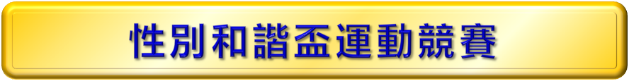 性別和諧盃運動競賽