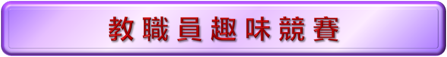 教職員趣味競賽