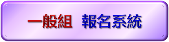 一般組報名