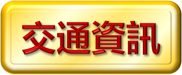 交通資訊