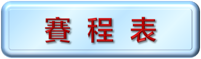 賽程表