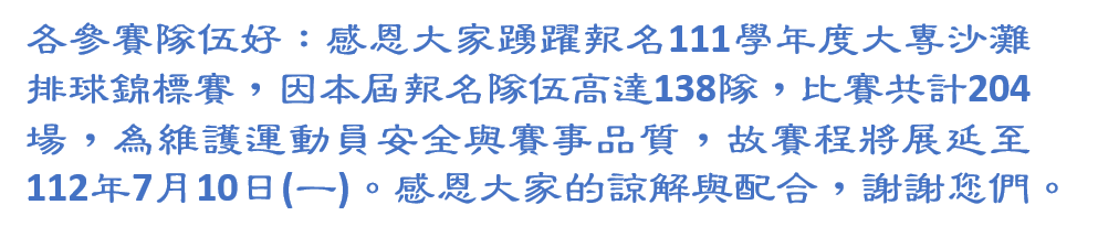賽程展延