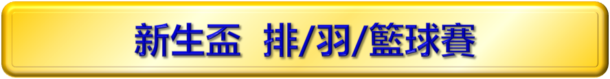 新生盃
