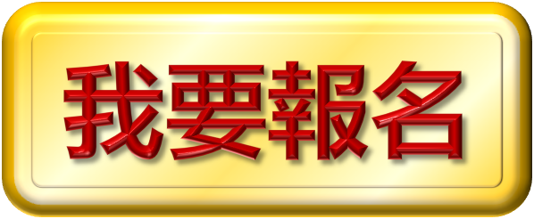 我要報名