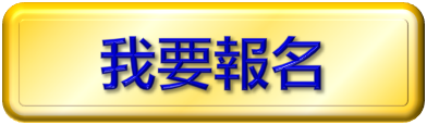 我要報名