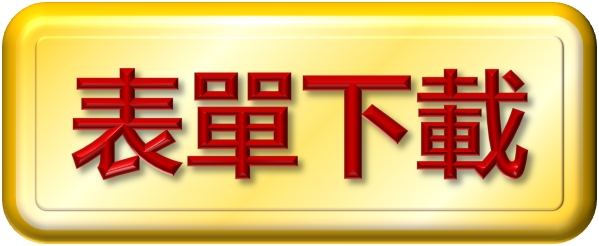 表單填寫