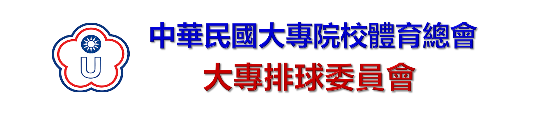 大專排球委