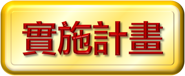 報名辦法