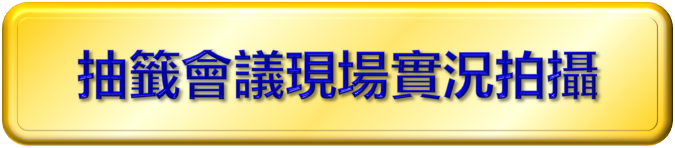 抽籤會議錄影