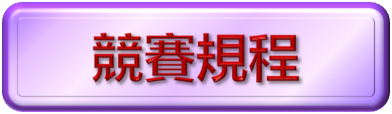 競賽規程