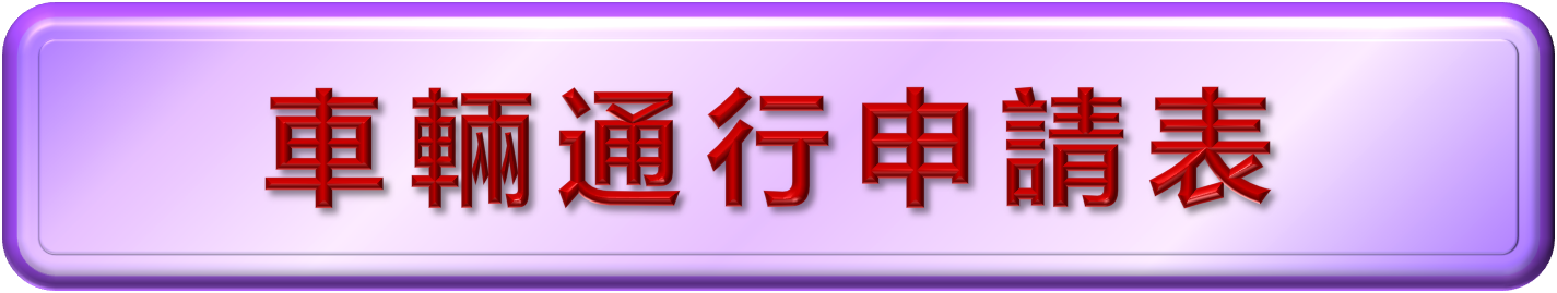 車輛通行