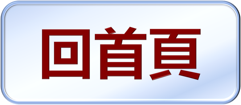 回首頁