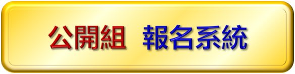 公開組報名