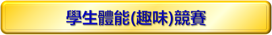 學生體能趣味競賽