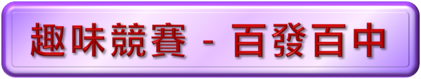 百發百中