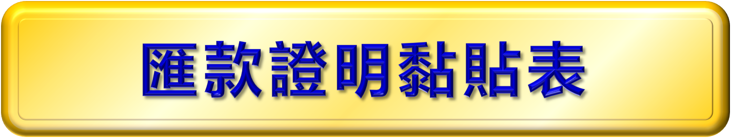 匯款證明