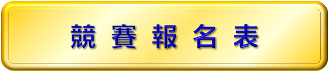 111學年沙排報名表