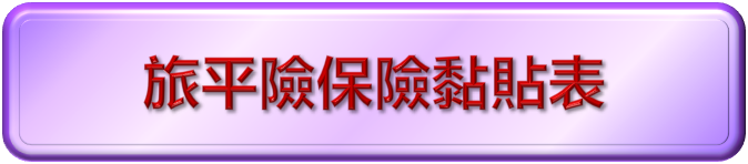 旅平險黏貼表