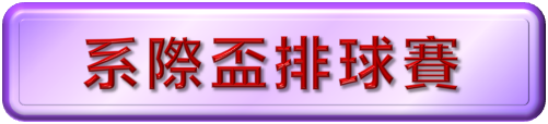 系際排