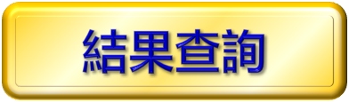 結果查詢