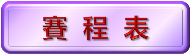 賽程表