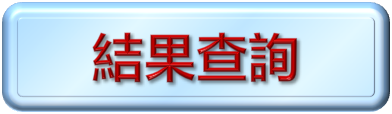 結果查詢