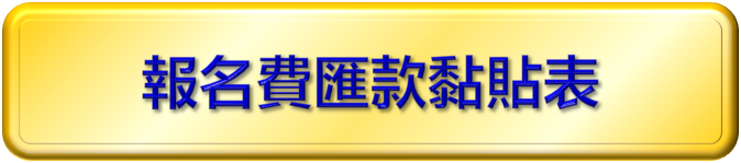 報名費黏貼表
