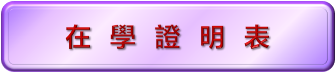 在學證明