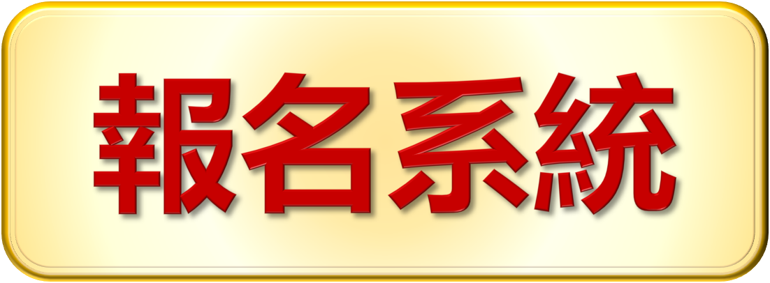 報名系統