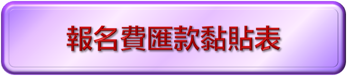 匯款證明表