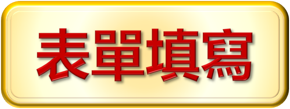 表單填寫