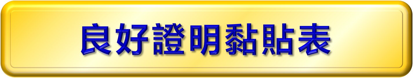 良好證明表