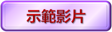 示範影片