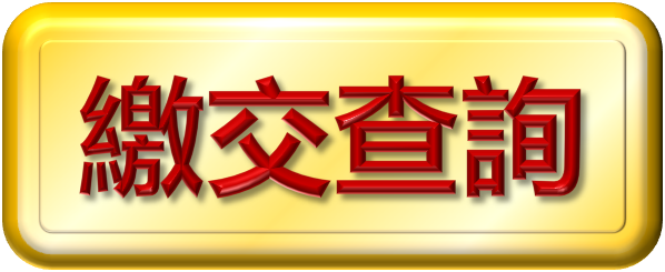 繳交查詢
