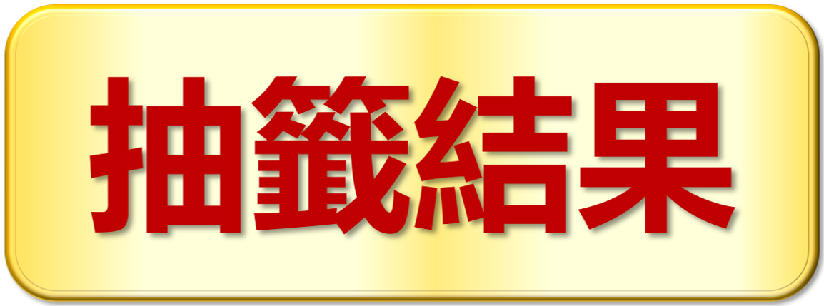 抽籤結果