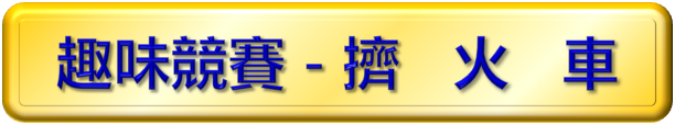 擠火車