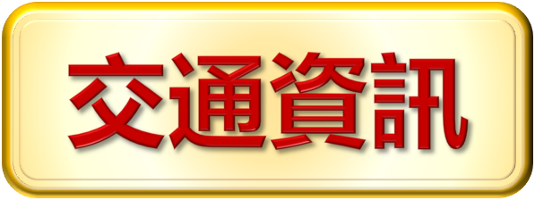 交通資訊