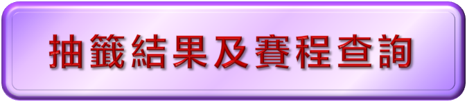 抽籤結果